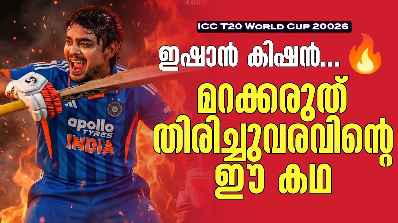 ഇഷാൻ കിഷൻ...🔥 മറക്കരുത് തിരിച്ചുവരവിൻ്റെ ഈ കഥ | ICC T20 World Cup