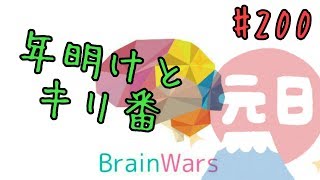 謹賀新年でございます！ Sリーグ BrainWars(ブレインウォーズ)実況#200 フェニックス(phoenix)