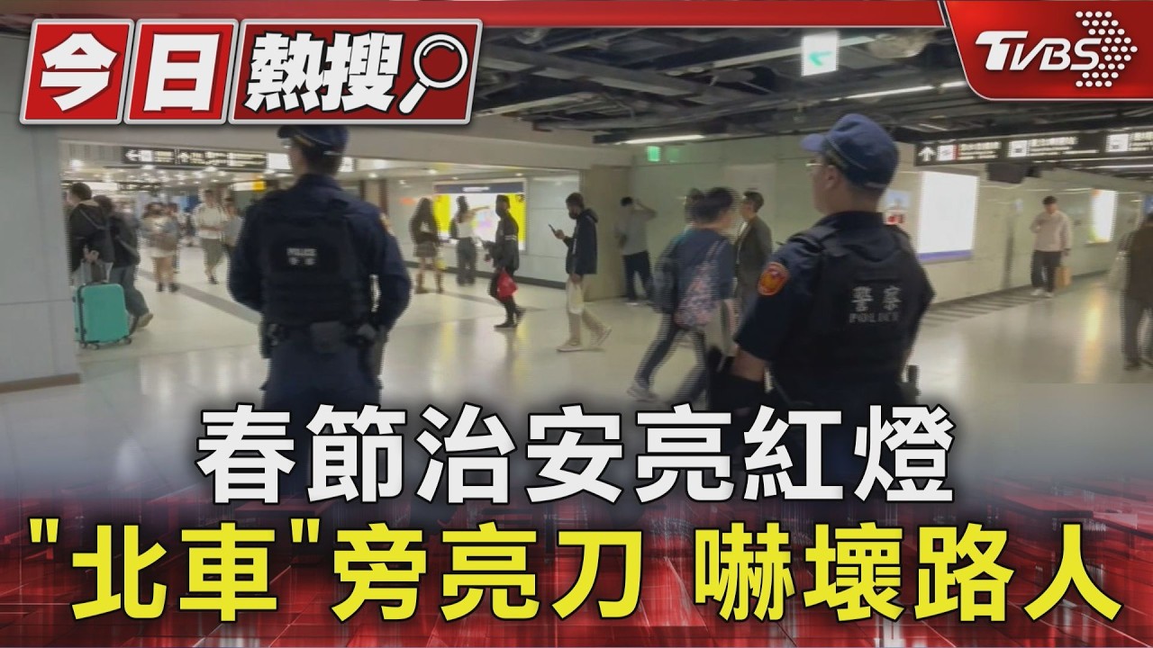 影音/北車驚傳男子持刀!手持「10公分利刃」 警全力追緝中