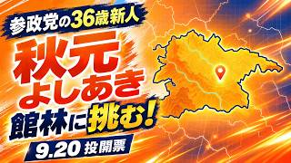 【参政党】36歳新人・秋元よしあきが館林市議選へ！「わくわく大作戦」で館林に挑む｜9月20日投開票#参政党 #秋元よしあき #館林市議会議員選挙 #館林市議選 #館林市 #群馬県 #地方選挙