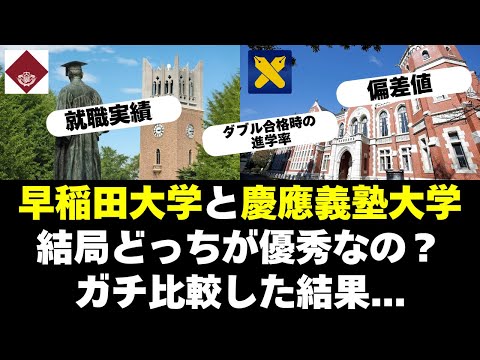 経営学科 【早慶】早稲田大学と慶應義塾大学ってどっちが優秀なの？