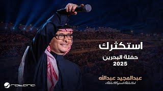 Abdul Majeed Abdullah - Astaktherak | Al Bahrain Concert 2025 | عبدالمجيد عبدالله - استكثرك