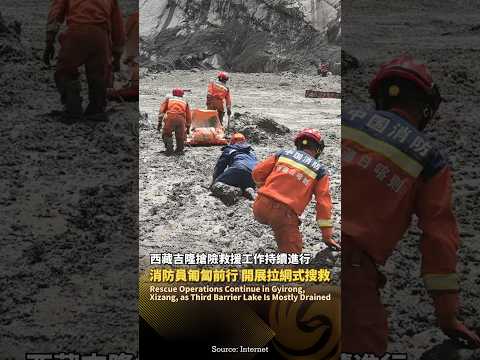 西藏吉隆搶險救援工作持續進行‼️消防員泥濘中匍匐前行，開展拉網式搜救 #鳳凰衛視 #西藏 #吉隆 #泥石流