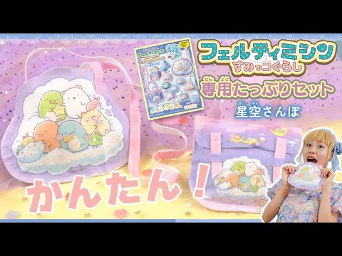 「フェルティミシン　すみっコぐらし★かわいいフェルトアイテムになって登場♪」