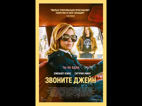 трейлер американской феминистской драмы ЗВОНИТЕ ДЖЕЙН с Бэнкс и Уивер, в кино с 27 октября