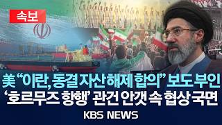 [속보]美 이란, 동결 자산 해제 합의 보도 부인'/ 호르무즈 항행' 관건... 안갯 속 협상 국면/2026년 4월 11일(토)/KBS