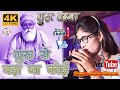 गुरु से बड़ा ना कोई Guru Vandana Guru Se Bada Na Koi Singar Sunita Sha