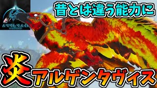 【ASA:MOD】リメイクでテイム可能になった炎鳥『ファイアアルゲン』をテイム！そして嬉しい出会い #6【Annunaki Ascended】【ゆっくり実況】