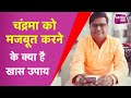 चंद्रमा को मजबूत करने के क्या है खास उ�