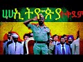 ሀሁ ኢትዮጵያ ትቅደም  |Derg military music|Ethiopia National Anthem