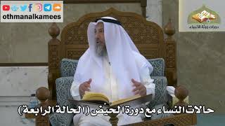 158 - حالات النساء مع دورة الحيض - الحالة الرابعة - عثمان الخميس