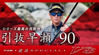 【競技スペシャルV8】引抜早瀬90インプレッション_谷口輝生