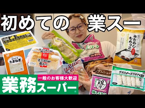 観光ビジネス学科 人生初の業務用スーパーで買い放題してきたら安すぎてちょっと怖くなった