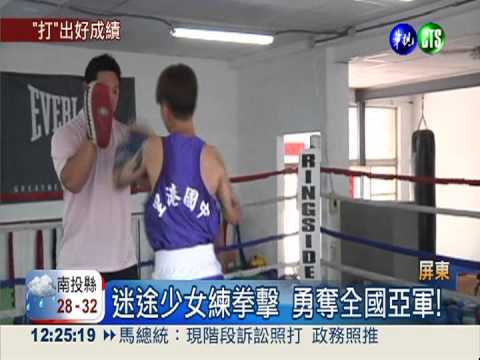迷途女變拳擊手! 打出全國亞軍