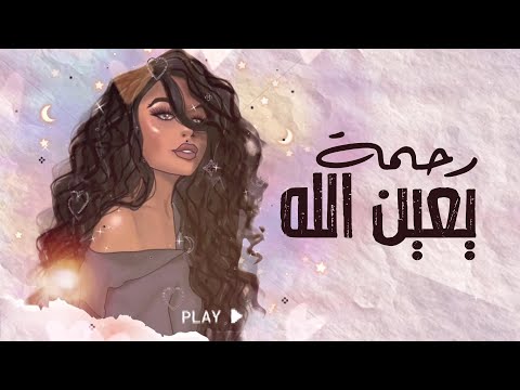 يعين الله رحمة