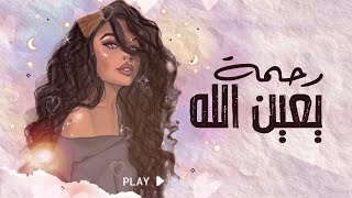 كلمات اغنية يعين الله رحمة