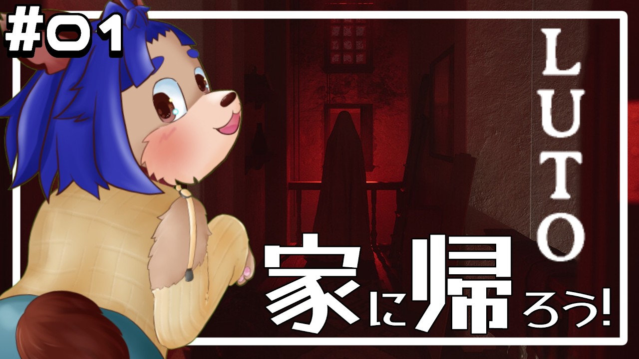 【#luto  】家は平和だってみんな言ってたのに。【#01 】