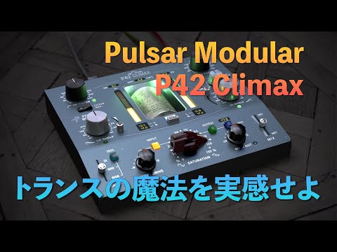 トランスの魔法を実感せよ Pulsar Modular P42 Climaxレビュー