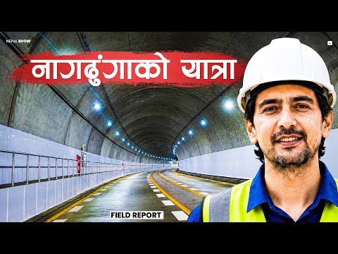युरोप र चीन बिर्साउने नागढुंगा सुरुङमार्ग : खुल्दैछ काठमाडौंको नयाँ गेट । Nagdhunga Tunnel Opening 