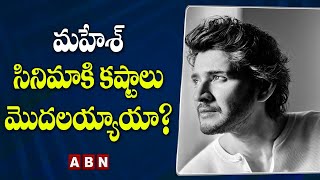 మహేశ్ సినిమాకి కష్టాలు మొదలయ్యాయా? || #ssmb28 || Mahesh Babu