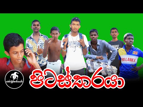 පිටස්තරයා I Pitastharaya -  Kodukarayo