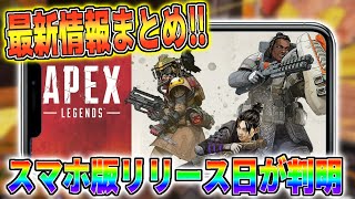 【APEXモバイル】最速で来月リリース決定‼︎スマホ版APEXについての最新情報まとめ!【APEX LEGENDS】【るかぴ】