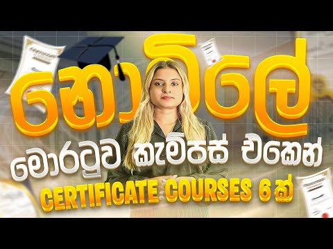 මොරටුවෙන් ඔයාට නොමිලේ | Free Online Courses from Moratuwa University | Get Certified Without Paying