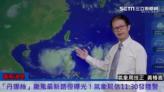 颱風丹娜絲來勢洶洶! 氣象局說明颱風動態
