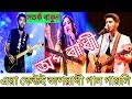 অপরাধী গানটি Armaan Malik কখনও গায়নি - Arijit Singh Shreya Ghoshal Oporadhi Song is Not Original