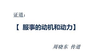 20180916 - 服侍的动机和动力 - 周晓东传道