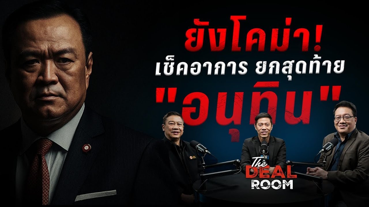 ยังโคม่า! เช็คอาการ ยกสุดท้าย "อนุทิน" The Deal Room เกมอำนา?