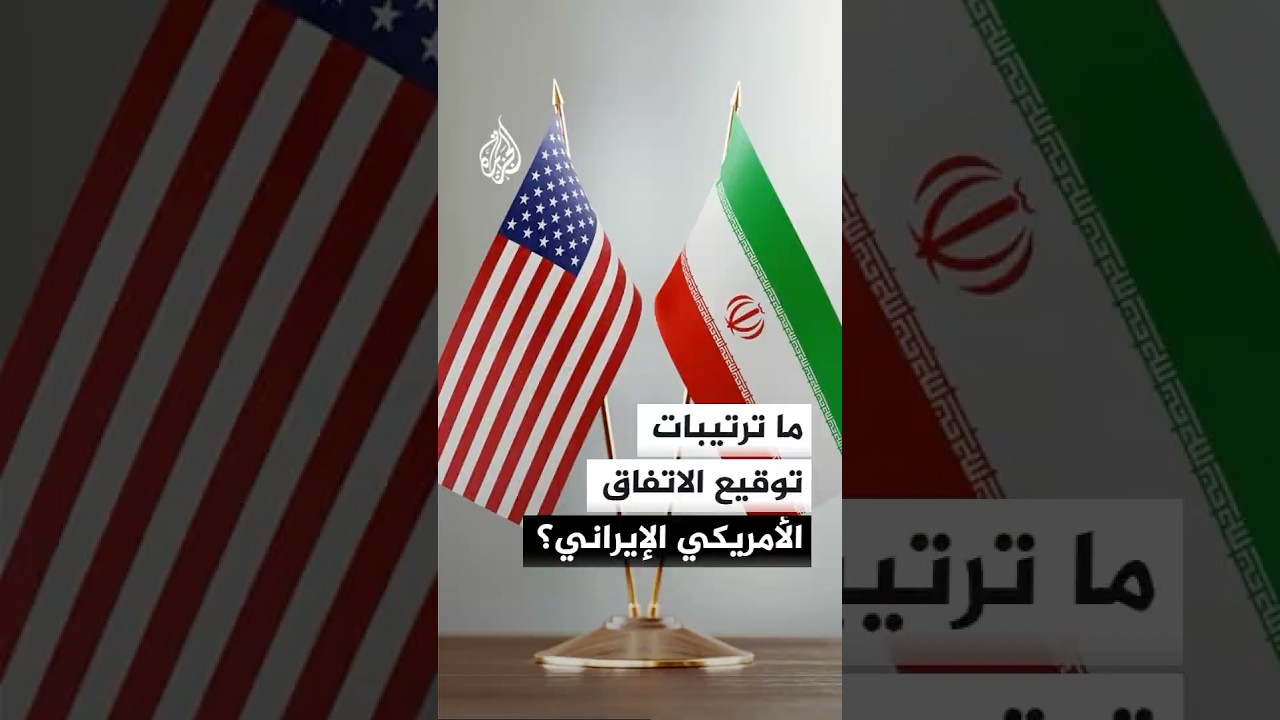 فيديو | ما ترتيبات توقيع الاتفاق الأمريكي الإيراني؟