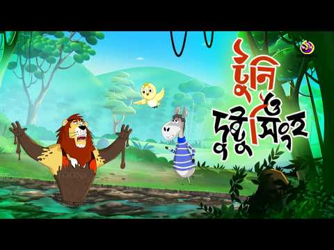 TOONI O DUSHTU SINGHO | THAKURMAR JHULI | NEW FAIRY TALES | SSOFTOONS