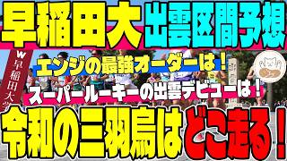 【出雲駅伝】早稲田大の区間配置を大予想！山口・工藤ら強力な布陣と、スーパールーキー「令和の三羽烏」の起用を徹底考察！【早稲田大学】