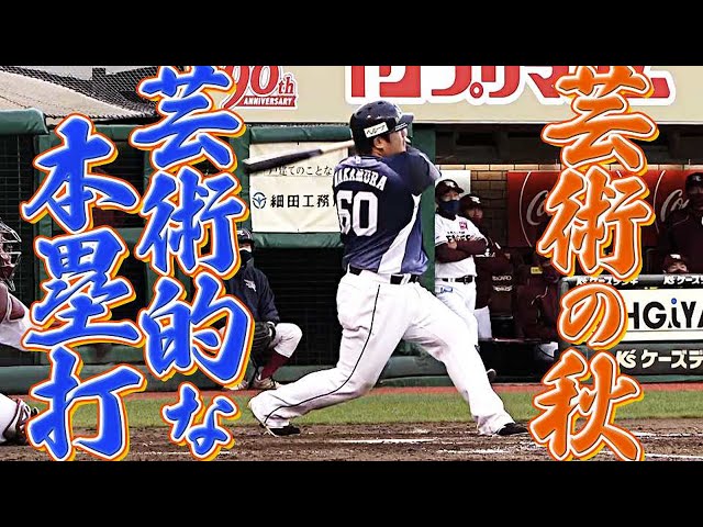 【今季18号】ライオンズ・中村剛也『芸術の秋に芸術的なアーチ』