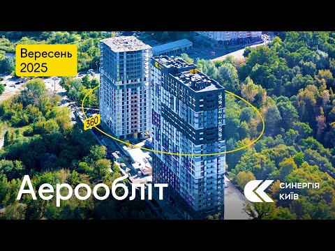 Аерообліт ЖК Синергія Київ — вересень 2025
