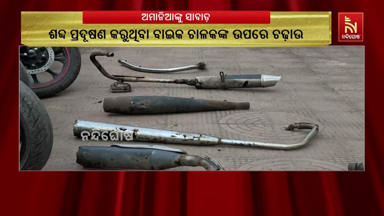 ଶବ୍ଦ ପ୍ରଦୂଷଣ କରୁଥିବା ବାଇକ ଚାଳକଙ୍କ ସାବଡ କଲା ରାଜଗାଙ୍ଗ?