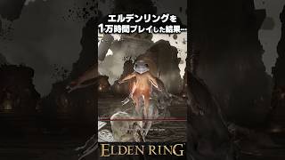 エルデンリングを1万時間以上プレイした男の末路…【ELDEN RING】 #eldenring  #shorts