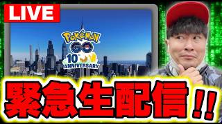 【緊急】公式が謎の生配信を開始！ニューヨークで何が起こる！？【ポケモンGO】