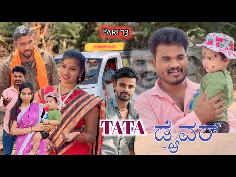TATA AC ಡ್ರೈವರ್ Part 13 Prakash Bagali Sudha Bagalakot
