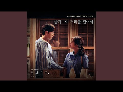 Video thumbnail for 이 거리를 걸어서 (Walking On This Street)