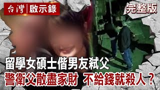 [問卦] 趕羚羊! 台女弒父棄屍案免死還可教化!?!