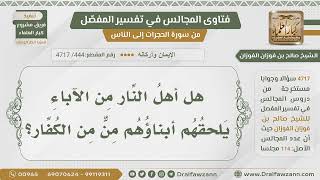 صورة [444- 4717] هل يلحق الأبناء بآبائهم في النار؟ - الشيخ صالح الفوزان