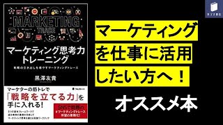  - 【10分で紹介】マーケティング思考力トレーニング【仕事にマーケティングを活用したい方へ！】