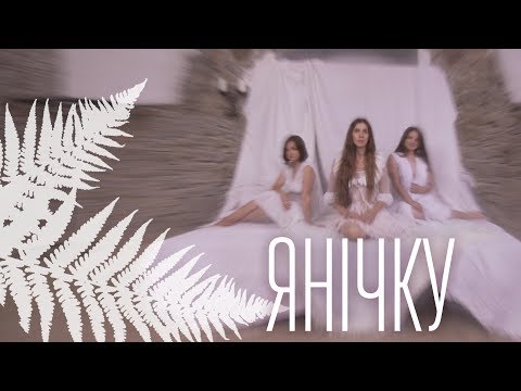 АНЦЯ - Янічку (lyric video)