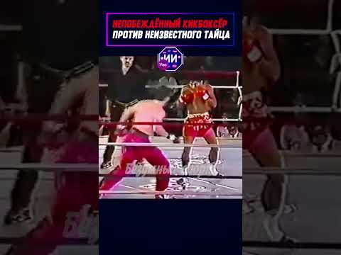 Поединок, после которого мир заговорил о муай-тай. #shorts