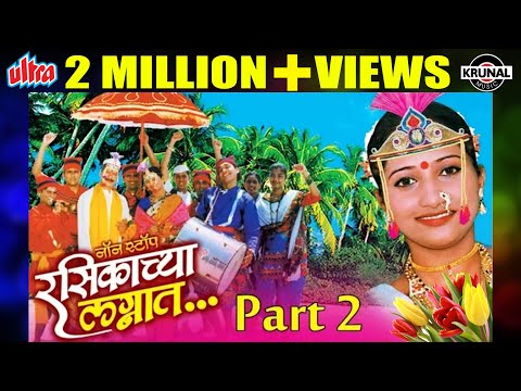 Rasikechya Lagnat - Track 2 | Non Stop Rasikechya Lagnat | Marathi Lagnageete - Jagdish Patil