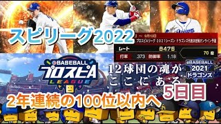 【５日目：スピリーグ中日代表決定戦】レートを少しでもあげたい。。
