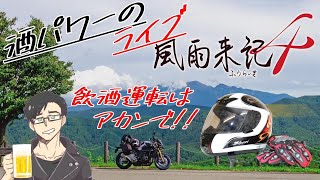 #11【風雨来記4】ド深夜のツーリングライブ