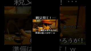 親父見て！…準備は整ってます！w #ゲーム実況 #ショート法 #シュール